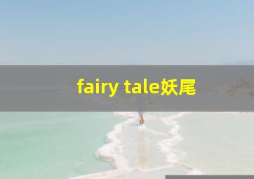 fairy tale妖尾